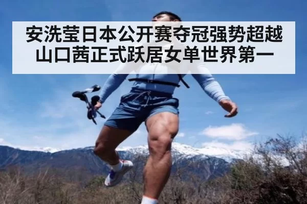安洗莹日本公开赛夺冠强势超越山口茜正式跃居女单世界第一